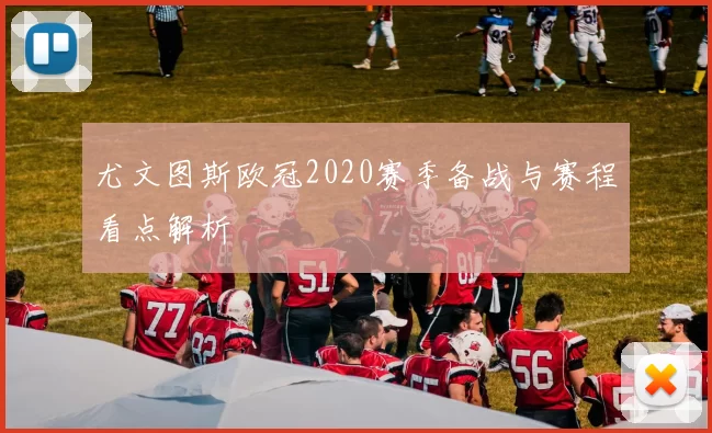 尤文图斯欧冠2020赛季备战与赛程看点解析