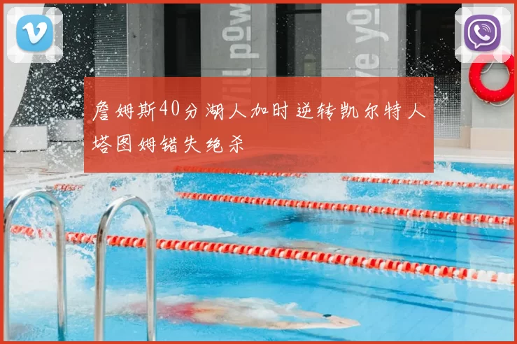 詹姆斯40分湖人加时逆转凯尔特人塔图姆错失绝杀