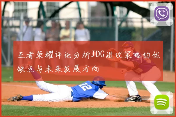 王者荣耀评论分析JDG进攻策略的优缺点与未来发展方向