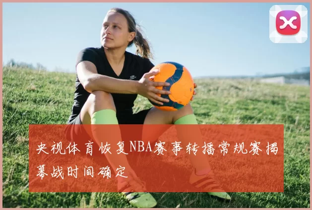 央视体育恢复NBA赛事转播常规赛揭幕战时间确定