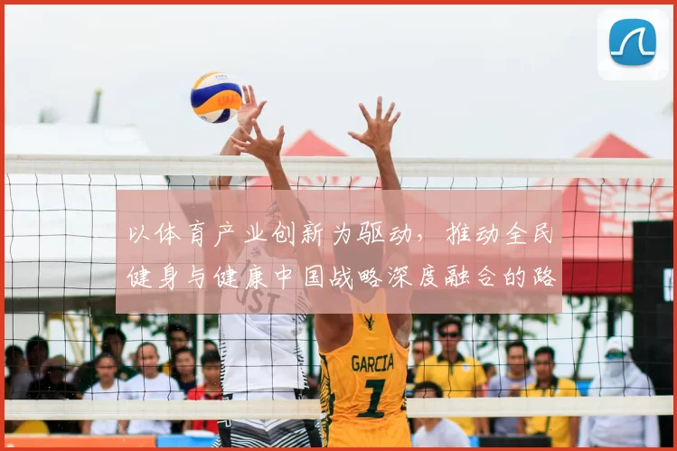 以体育产业创新为驱动，推动全民健身与健康中国战略深度融合的路径探索