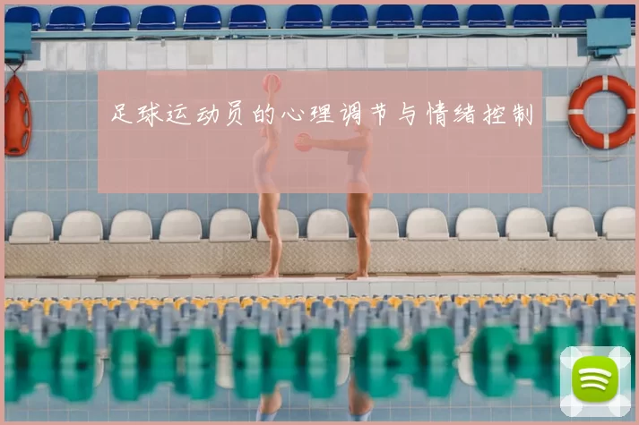 足球运动员的心理调节与情绪控制