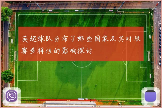 英超球队分布了哪些国家及其对联赛多样性的影响探讨