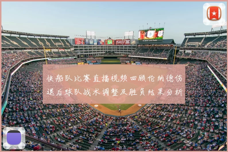 快船队比赛直播视频回顾伦纳德伤退后球队战术调整及胜负结果分析