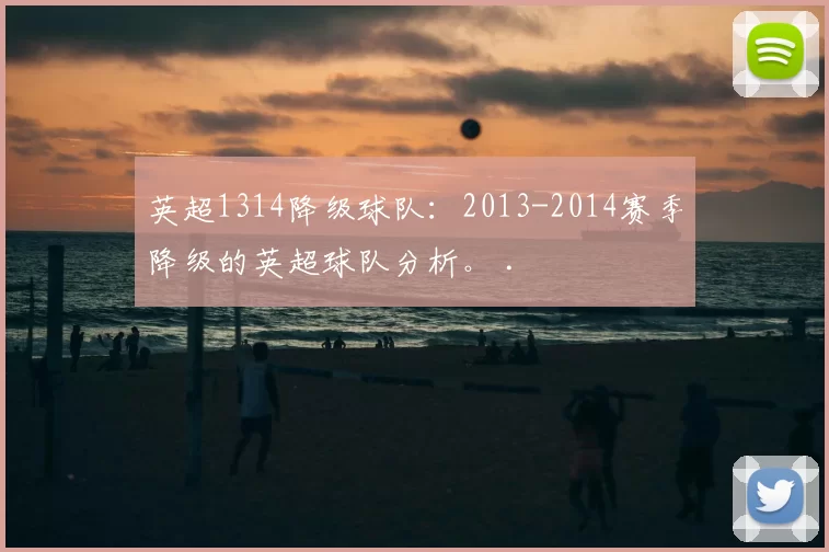 英超1314降级球队：2013-2014赛季降级的英超球队分析。 .