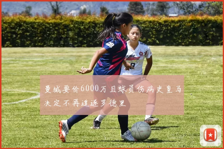 曼城要价6000万且球员伤病史皇马决定不再追逐罗德里