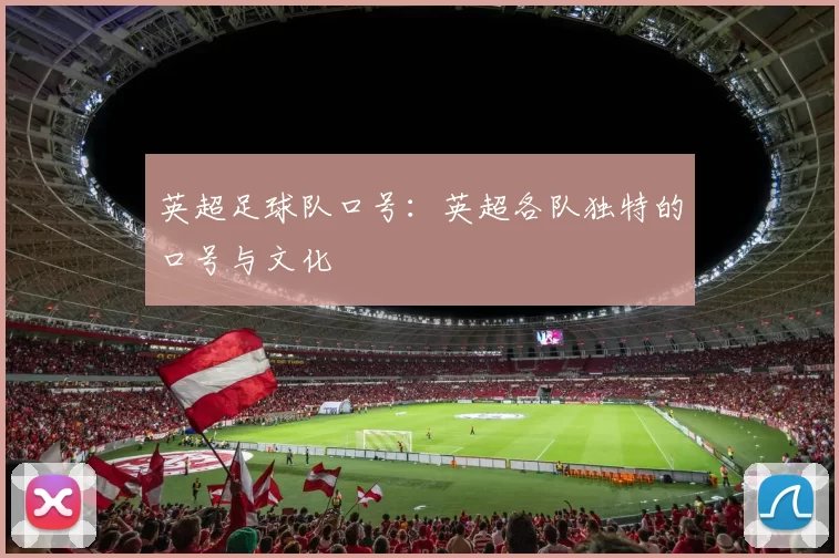 英超足球队口号：英超各队独特的口号与文化