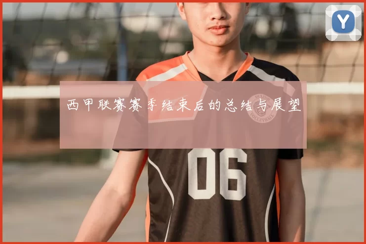 西甲联赛赛季结束后的总结与展望
