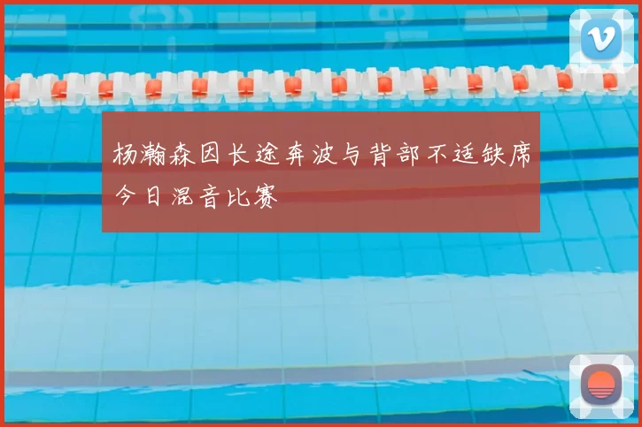 杨瀚森因长途奔波与背部不适缺席今日混音比赛