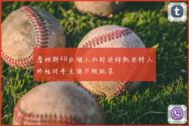 詹姆斯40分湖人加时逆转凯尔特人终结对手主场不败纪录