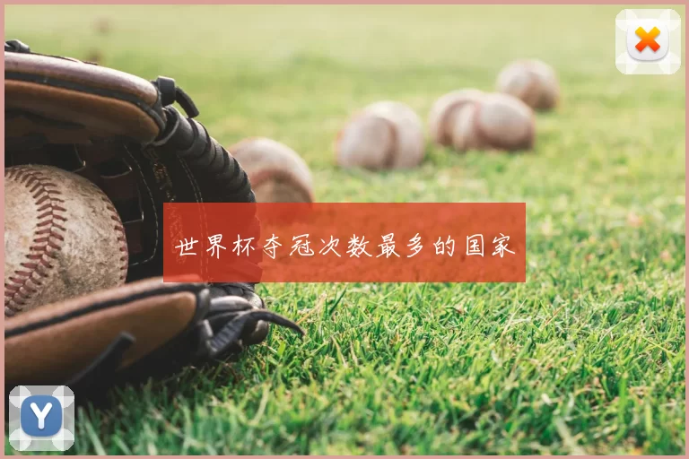 世界杯夺冠次数最多的国家