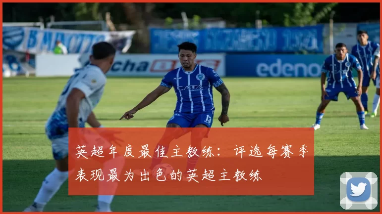 英超年度最佳主教练：评选每赛季表现最为出色的英超主教练