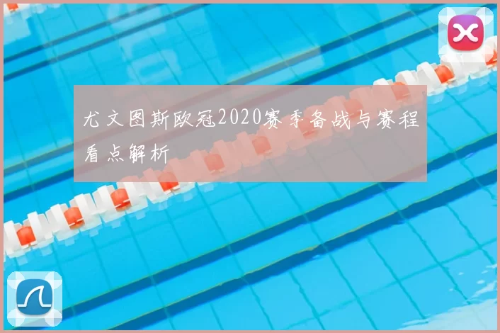 尤文图斯欧冠2020赛季备战与赛程看点解析