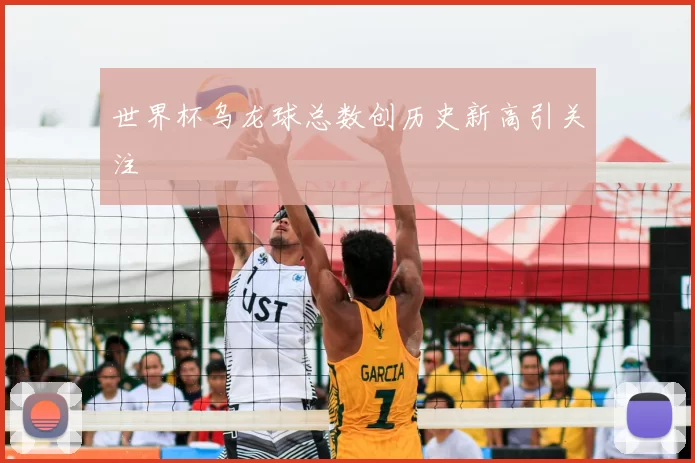 世界杯乌龙球总数创历史新高引关注