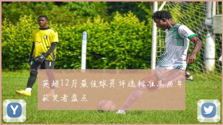 英超12月最佳球员评选标准及历年获奖者盘点