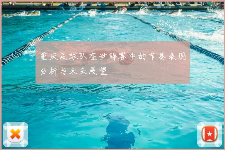 重庆足球队在世锦赛中的节奏表现分析与未来展望