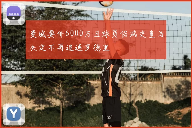 曼城要价6000万且球员伤病史皇马决定不再追逐罗德里