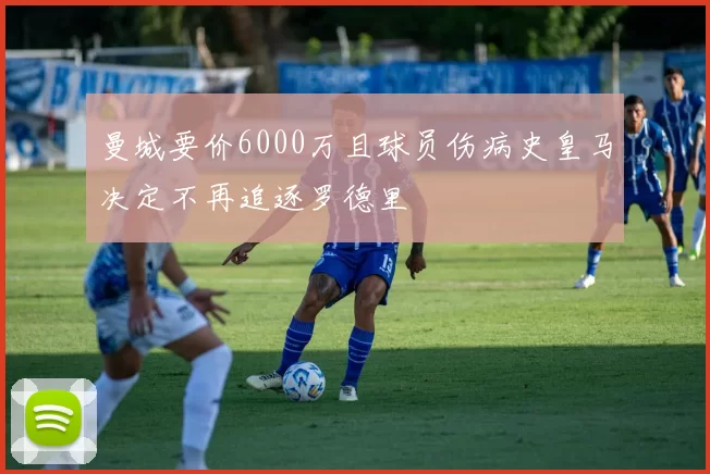 曼城要价6000万且球员伤病史皇马决定不再追逐罗德里