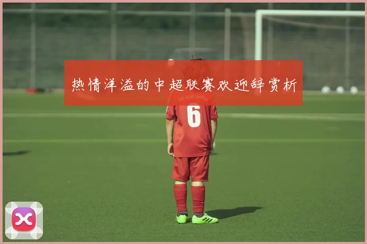热情洋溢的中超联赛欢迎辞赏析