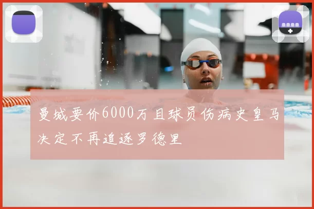 曼城要价6000万且球员伤病史皇马决定不再追逐罗德里