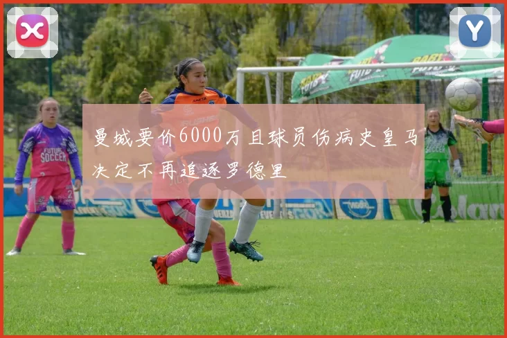 曼城要价6000万且球员伤病史皇马决定不再追逐罗德里