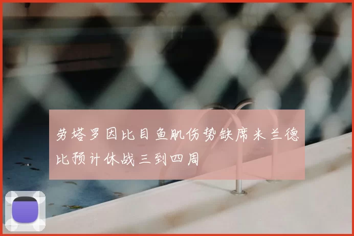 劳塔罗因比目鱼肌伤势缺席米兰德比预计休战三到四周
