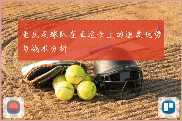 重庆足球队在亚运会上的速度优势与战术分析
