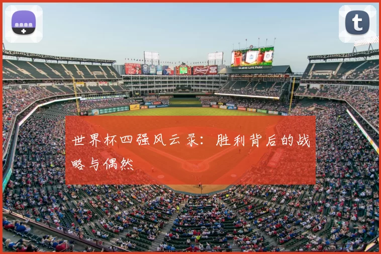 世界杯四强风云录:胜利背后的战略与偶然