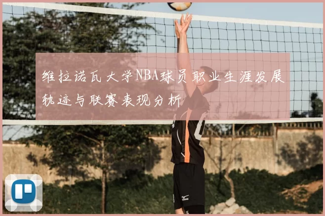 维拉诺瓦大学NBA球员职业生涯发展轨迹与联赛表现分析