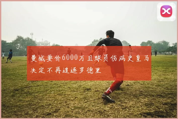 曼城要价6000万且球员伤病史皇马决定不再追逐罗德里