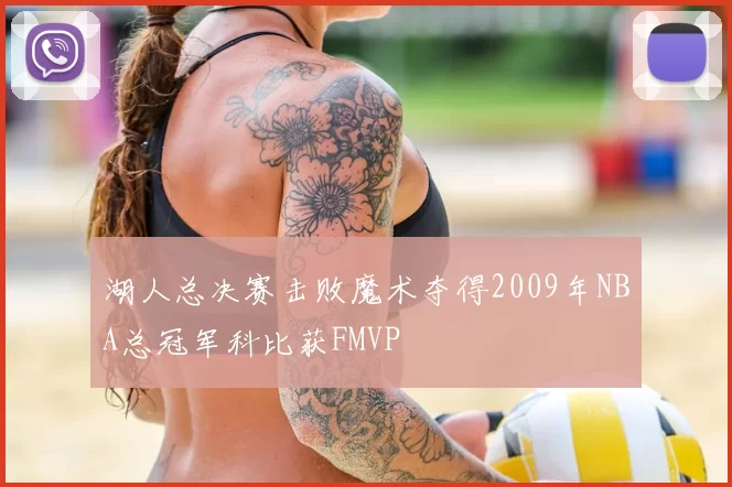 湖人总决赛击败魔术夺得2009年NBA总冠军科比获FMVP