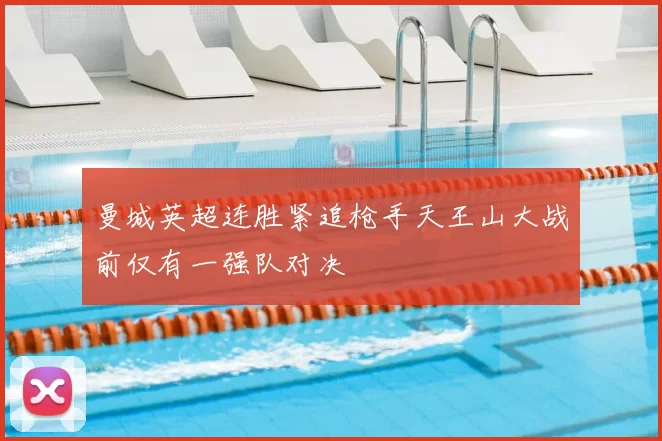 曼城英超连胜紧追枪手天王山大战前仅有一强队对决