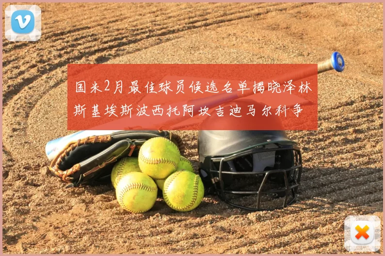 国米2月最佳球员候选名单揭晓泽林斯基埃斯波西托阿坎吉迪马尔科争夺荣誉