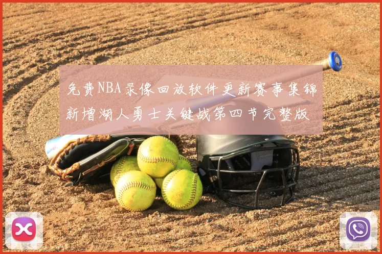 免费NBA录像回放软件更新赛事集锦新增湖人勇士关键战第四节完整版