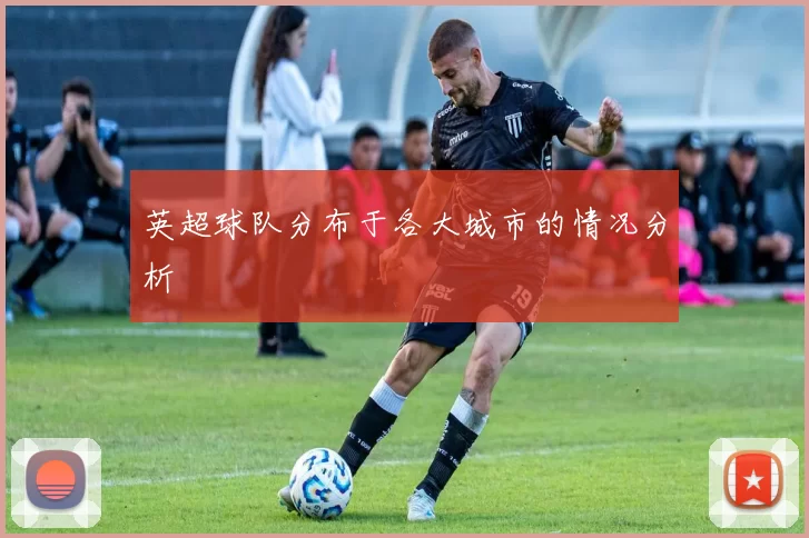 英超球队分布于各大城市的情况分析