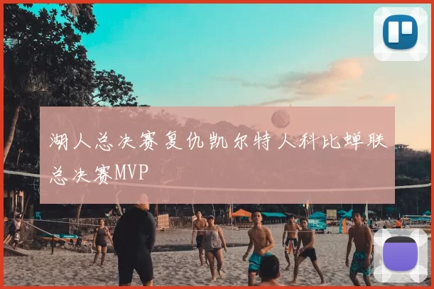 湖人总决赛复仇凯尔特人科比蝉联总决赛MVP
