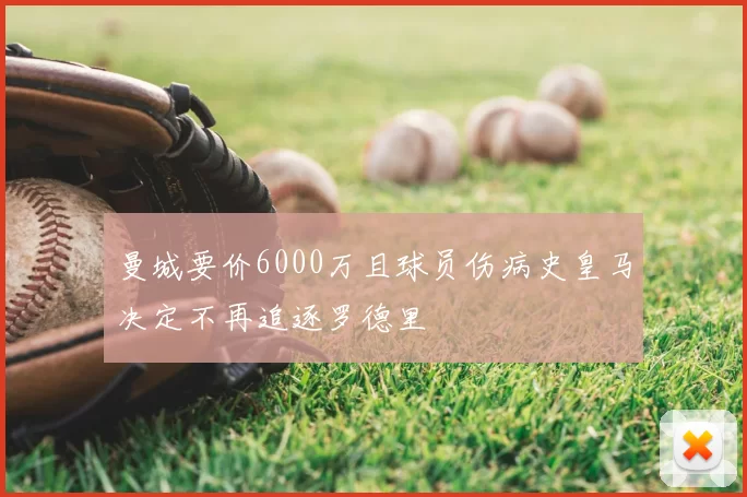 曼城要价6000万且球员伤病史皇马决定不再追逐罗德里