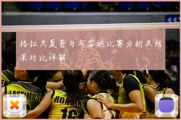 格拉夫夏普与布雷达比赛分析及结果对比详解