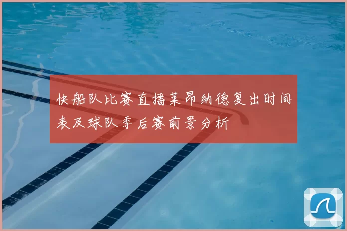 快船队比赛直播莱昂纳德复出时间表及球队季后赛前景分析