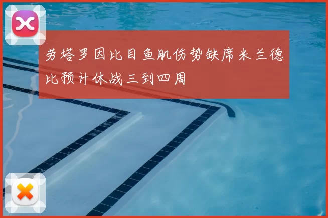 劳塔罗因比目鱼肌伤势缺席米兰德比预计休战三到四周