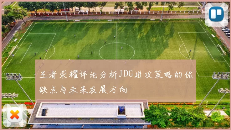 王者荣耀评论分析JDG进攻策略的优缺点与未来发展方向