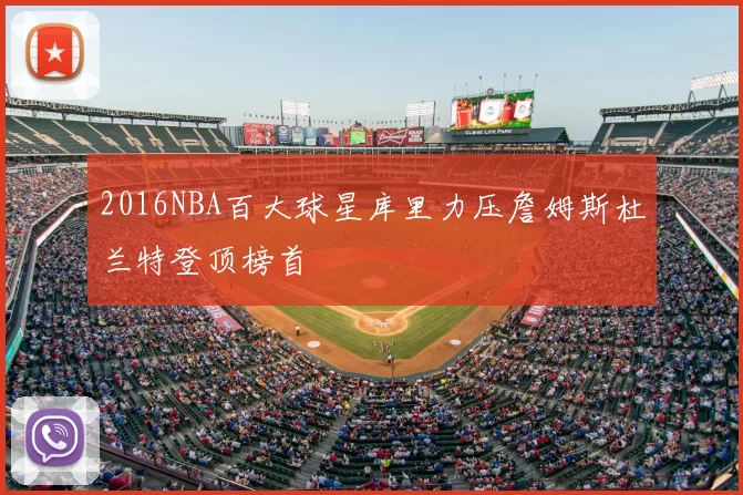 2016NBA百大球星库里力压詹姆斯杜兰特登顶榜首