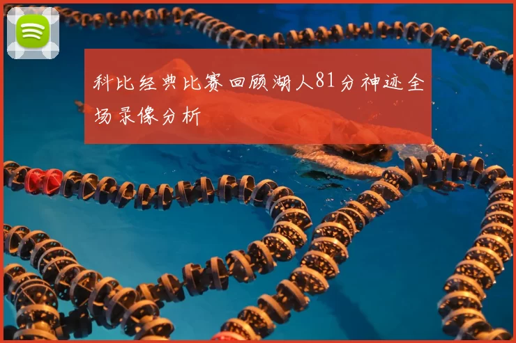 科比经典比赛回顾湖人81分神迹全场录像分析