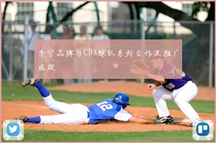 李宁品牌与CBA球队系列合作及推广成效