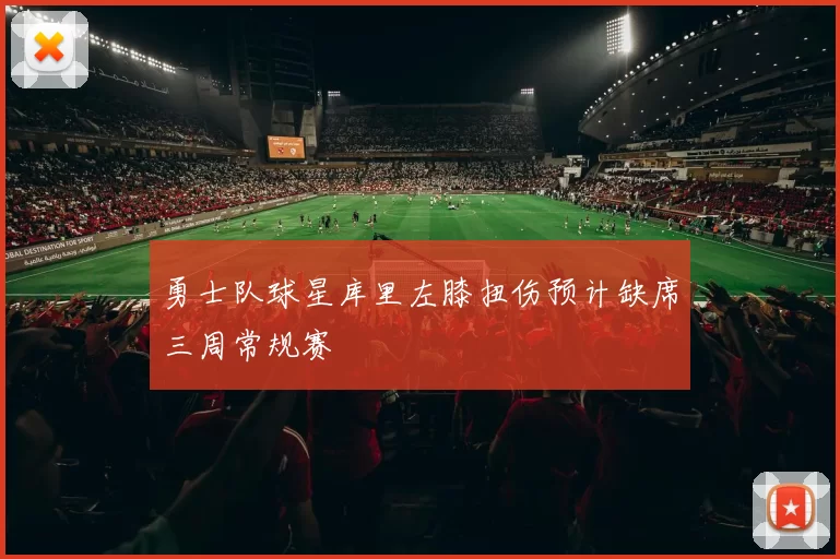 勇士队球星库里左膝扭伤预计缺席三周常规赛
