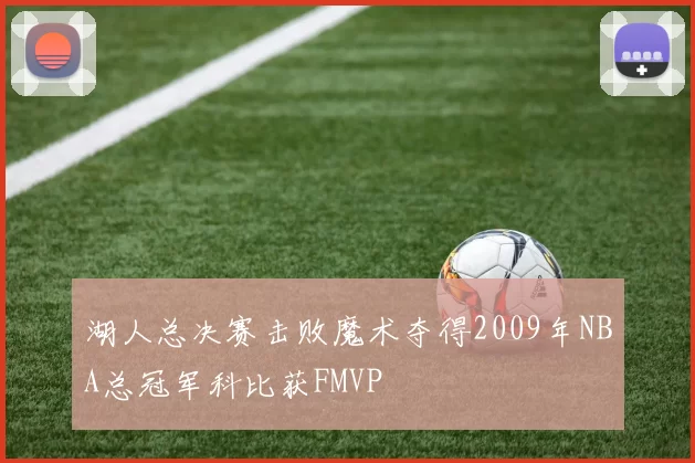 湖人总决赛击败魔术夺得2009年NBA总冠军科比获FMVP