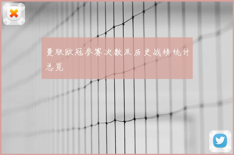 曼联欧冠参赛次数及历史战绩统计总览