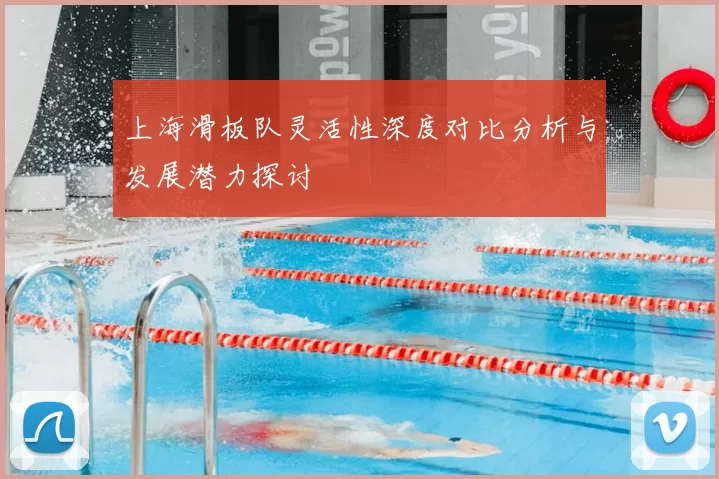 上海滑板队灵活性深度对比分析与发展潜力探讨