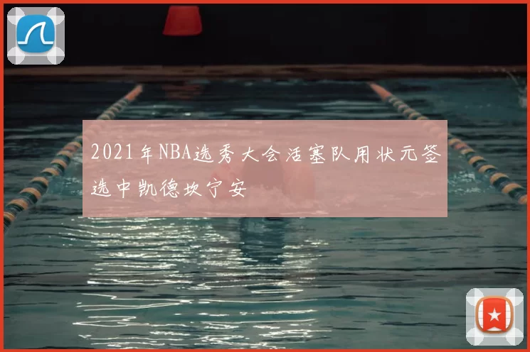 2021年NBA选秀大会活塞队用状元签选中凯德坎宁安