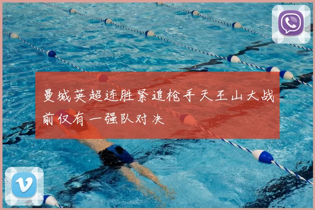 曼城英超连胜紧追枪手天王山大战前仅有一强队对决